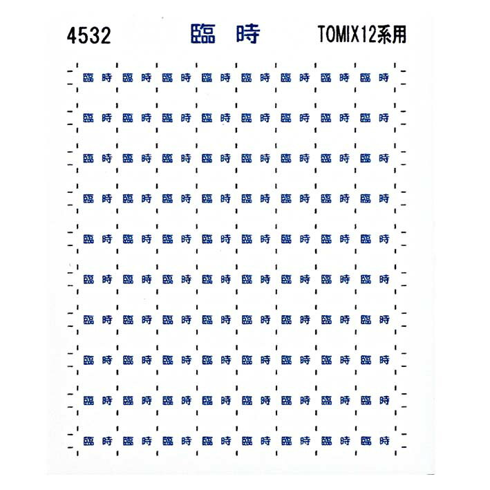 レボリューションファクトリー 4532 12系 方向幕 シール 13