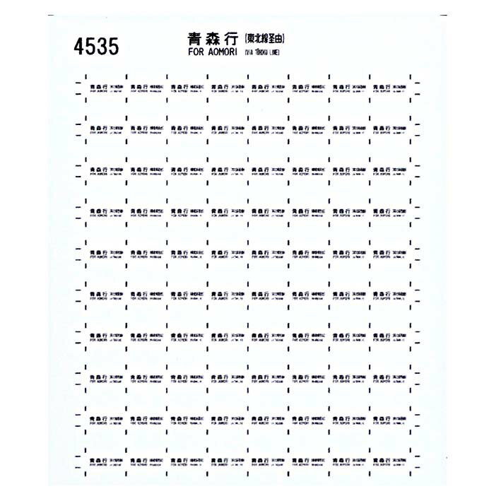 レボリューションファクトリー 4535 サボ シール 青森行 (東北線経由) 旧客用
