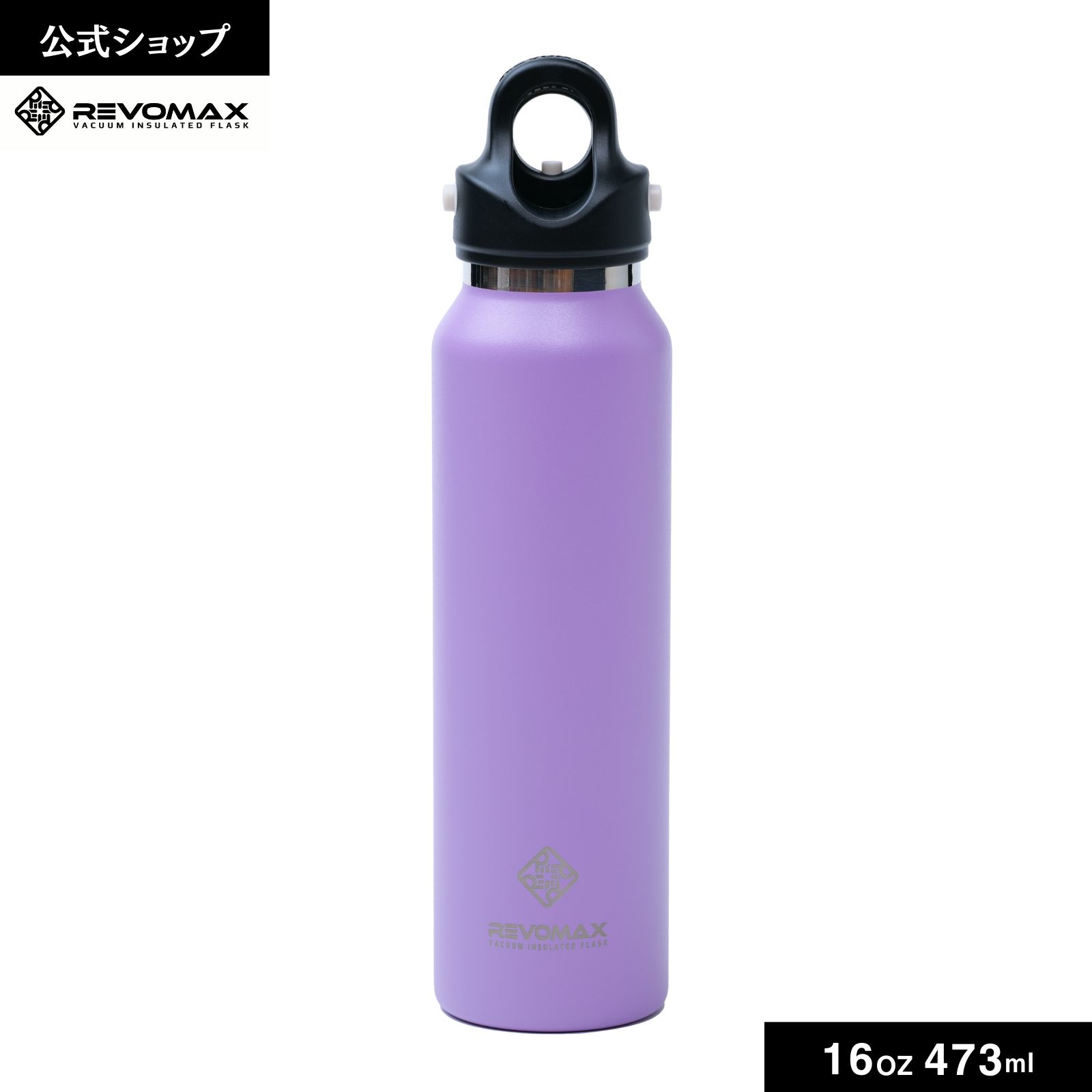 【SALE 20%OFF】REVOMAX 16oz (473ml) Soft lavender ラベンダー 真空断熱 保冷 保温 炭酸ok アウトドア スポーツ ヨガ 酵素ドリンク ファスティング 炭酸水 ギフト プレゼント メーカー保証付き