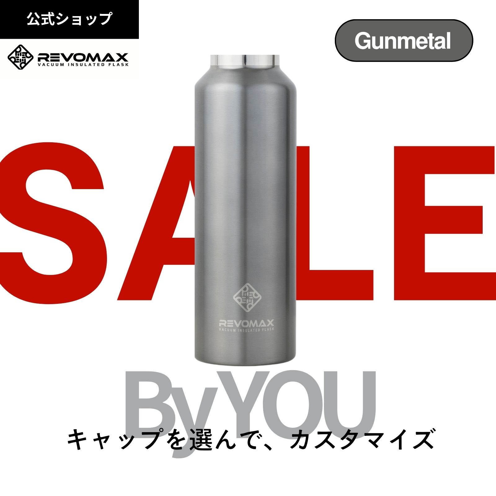 BLACKFRIDAY!_20%OFF【REVOMAX公式】【レビュー特典】 ガンメタル By YOU カスタマイズ 真空断熱 保冷 ..