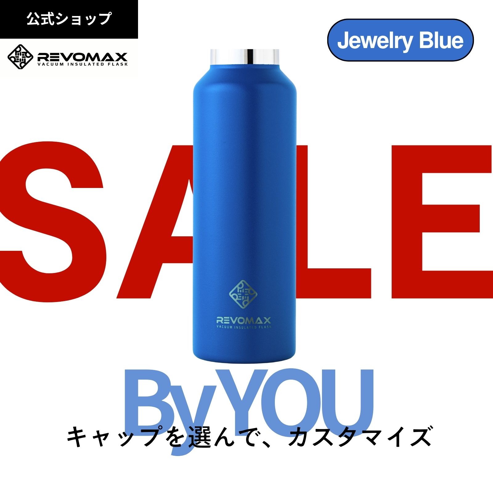 BLACKFRIDAY!_20%OFF【REVOMAX公式】【レビュー特典】 ジュエリーブルー By YOU カスタマイズ 真空断熱..