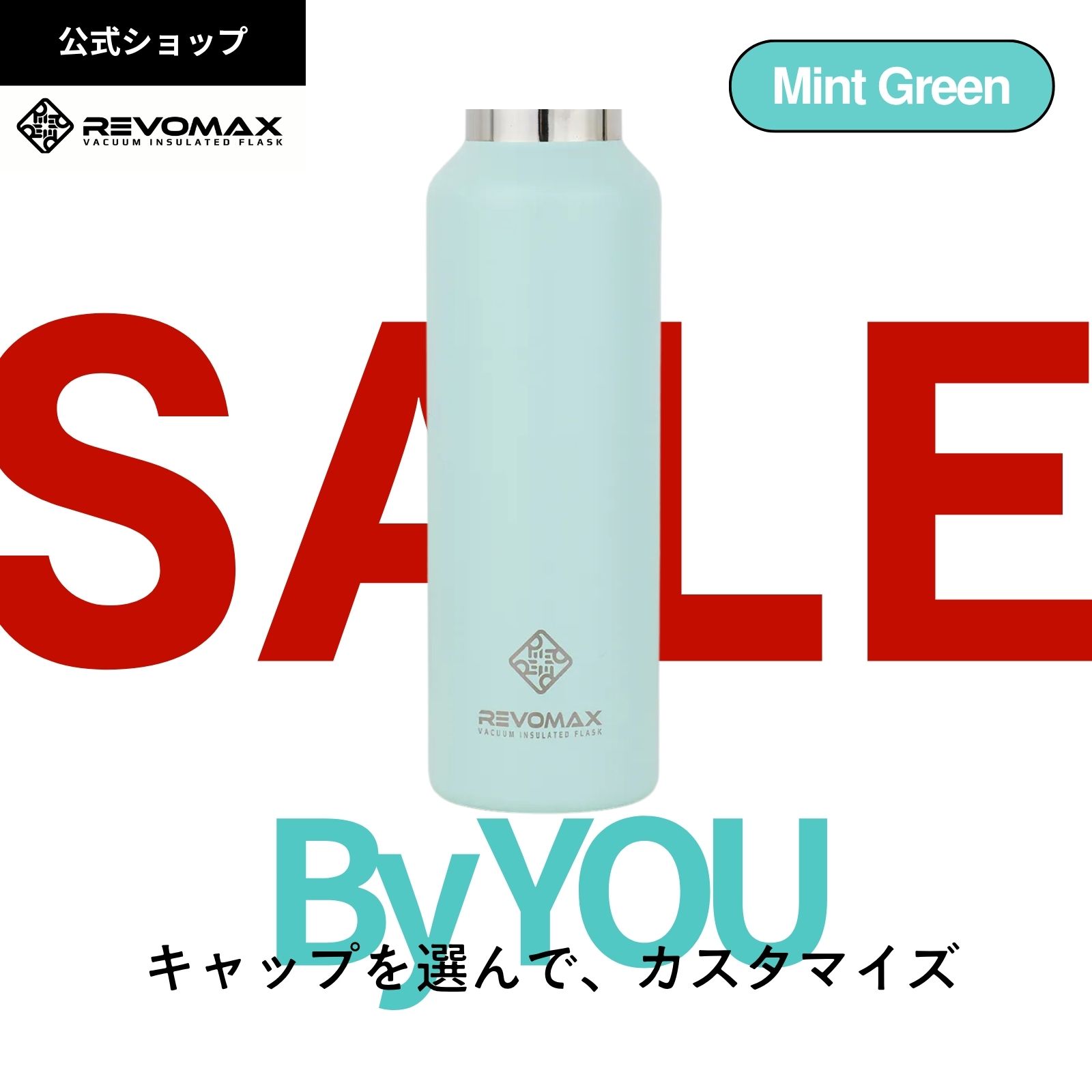 BLACKFRIDAY!_20%OFF【REVOMAX公式】【レビュー特典】 ミントグリーン By YOU カスタマイズ 真空断熱 ..