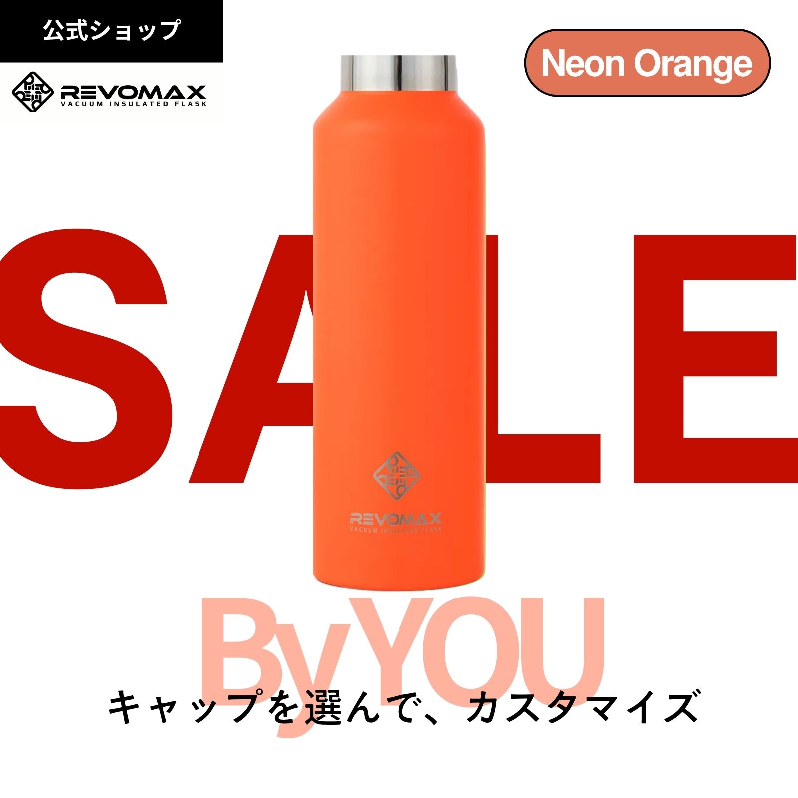 BLACKFRIDAY!_20%OFF【REVOMAX公式】【レビュー特典】 ネオンオレンジ By YOU カスタマイズ 真空断熱 ..