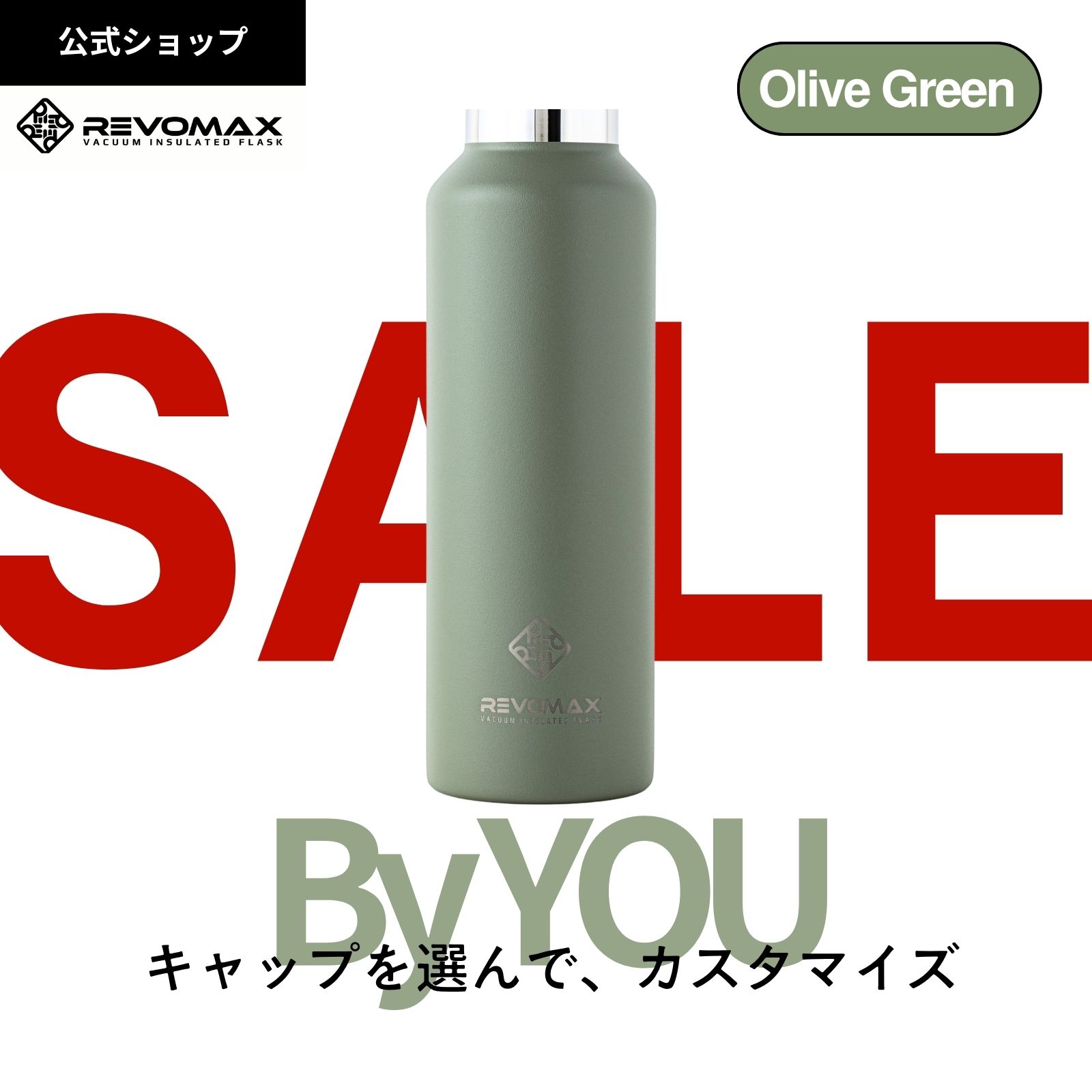 BLACKFRIDAY!_20%OFF【REVOMAX公式】【レビュー特典】 オリーブグリーン By YOU カスタマイズ 真空断熱..