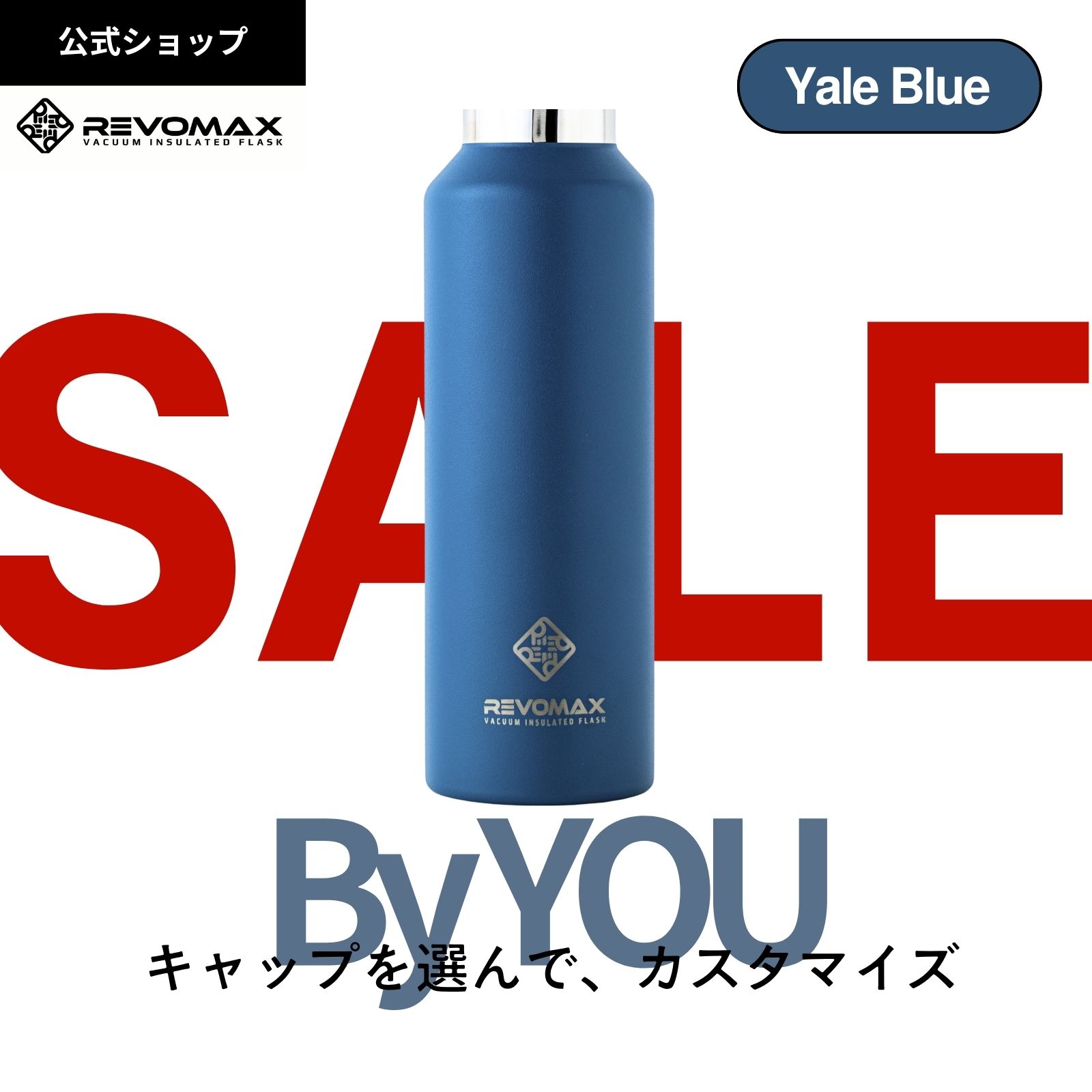 BLACKFRIDAY!_20%OFF【REVOMAX公式】【レビュー特典】 イェールブルー By YOU カスタマイズ 真空断熱 ..