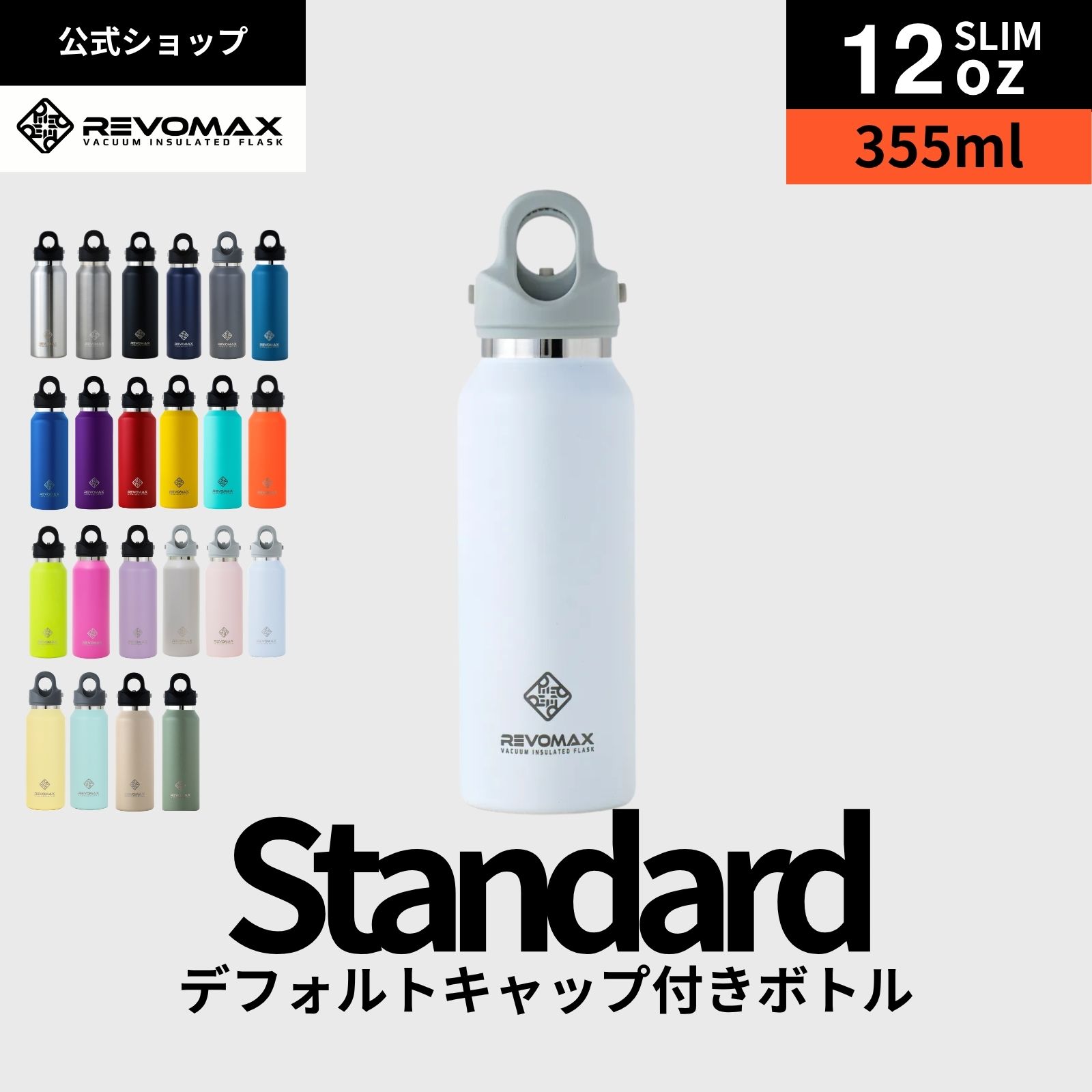 5倍P【REVOMAX公式】【レビュー特典】12oz SLIM(355ml)_スタンダード 真空断熱 保冷 保温 炭酸ok アウトドア スポーツ ヨガ 酵素ドリンク ファスティング 炭酸水 ギフト プレゼント メーカー保証付き