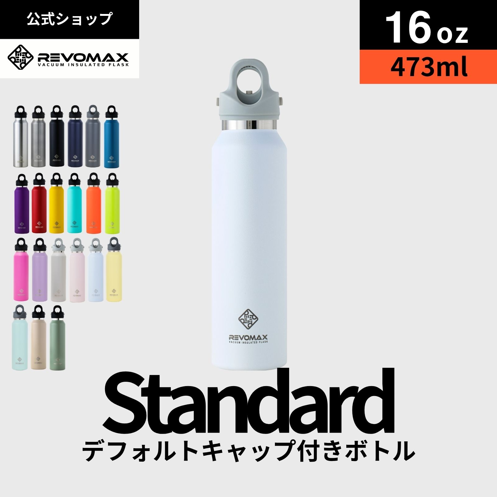 5倍P【REVOMAX公式】【レビュー特典】16oz (473ml)_スタンダード 真空断熱 保冷 保温 炭酸ok アウトドア スポーツ ヨガ 酵素ドリンク ファスティング 炭酸水 ギフト プレゼント メーカー保証付き