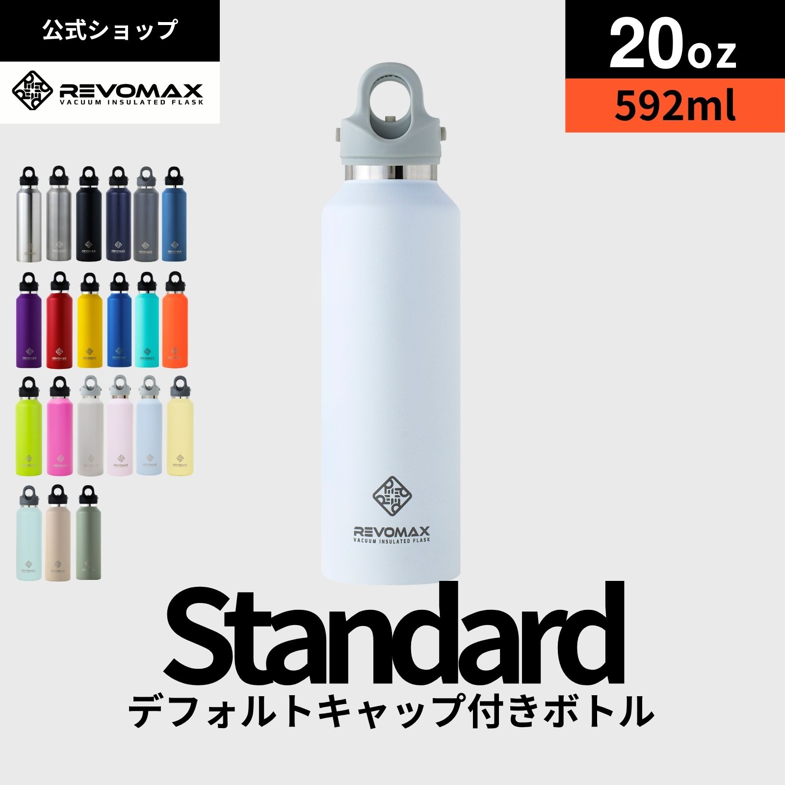5倍P【REVOMAX公式】【レビュー特典】20oz (592ml)_スタンダード 真空断熱 保冷 保温 炭酸ok アウトドア スポーツ ヨガ 酵素ドリンク ファスティング 炭酸水 ギフト プレゼント メーカー保証付き