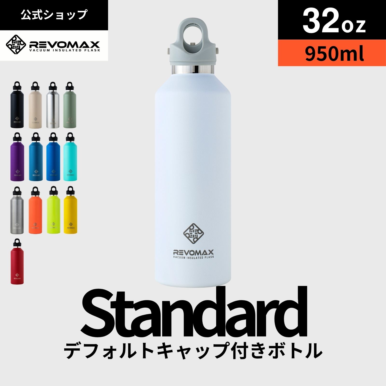 5倍P【REVOMAX公式】【レビュー特典】32oz (950ml)_スタンダード 真空断熱 保冷 保温 炭酸ok アウトドア スポーツ ヨガ 酵素ドリンク ファスティング 炭酸水 ギフト プレゼント メーカー保証付き