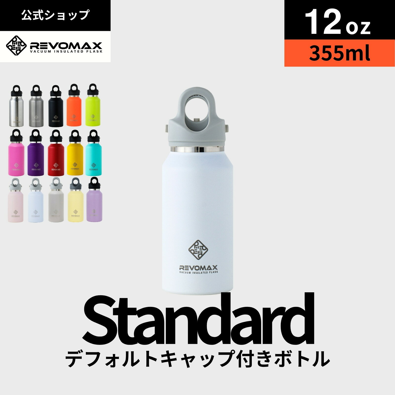 P5倍12oz (355ml)_スタンダード 真空断熱 保冷 保温 炭酸ok アウトドア スポーツ ヨガ 酵素ドリンク ファスティング 炭酸水 ギフト プレゼント メーカー保証付き
