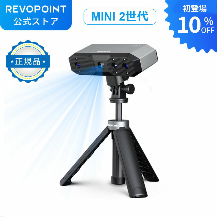 【商品の説明】 【高精密＆高速スキャン速度】 Revopoint MINI 2 3Dスキャナーは、工業用クラス1ブルライト技術により、0.02mmまでのシングルフレーム精度、最大16fpsの高速キャプチャ速度で微細な複雑なディテールを容易にキャプチャします。 【業務レベルのブルーライトを採用】 MINI 2の産業用超高解像度ブルーライト技術は、より狭い波長を持ち、環境光からの干渉をより良くフィルタリングし、より高精度で高品質な3Dモデルを実現します。ブルーライトは皮膚に100％安全なの人体にも直接スキャンすることができます。（※目に直接光を当てることを避けてください。） 【ユーザーに優しい】 MINI 2のIMUは、高速な動きや手の振動によって引き起こされる不良フレームを取り除き、トラッキングを向上させます。MINI 2の新しい3つの触覚ボタンを使用して、簡単にスキャンを開始し、露光を調整できます。 【より高速で安定した接続】 MINI 2のアップグレードされた接続オプションは、プラグアンドプレイのスキャニングにはType-C USB接続、モバイルスキャニングにはWi-Fi 6を使用して、安定した高速接続を提供します。 【幅広いスキャニング】 MINI 2は、大きなオブジェクトのトラッキングとスキャンの向上のために最大168mm x 132mmのシングルキャプチャ範囲を提供します。さらに、RGBカメラの大きな絞りとフラッシュLEDは、微細なテクスチャと色のディテールのキャプチャを向上させます。6つのフラッシュLEDも、よりスムーズな、特徴のないオブジェクトのスキャンのためにマーカーの認識を向上させます。 【携帯便利＆操作簡単】 MINI 2はわずか175gで、持ち運びやすく快適です。付属の無料の使いやすいスキャニングソフトウェア「Revo Scan」は、スキャンからポストプロセッシングまですべてを行います。モデルをSTL、FLY、OBJ形式でエクスポートして、3Dプリンティングやモデリングソフトウェアで使用できるように準備しましょう。 【スキャンニングヒント】MINI 2のブルーライト技術により、スキャン結果はスキャン対象物の材質や色によって異なる場合があります。より良い結果を得るために、スキャン時にはスキャンスプレーを使用することをお勧めします。（スキャンスプレーは当店で購入可能です。詳細については詳細ページを参照してください。） 【製品の規格】 モデル：MINI 2標準版 テクノロジー：デュアルカメラブルーライト 光源: クラス1ブルーライト CPU：2 core, 1.8 GHz シングルフレーム精度：最大0.02 mm シングルフレーム正確度: 最大0.05 mm 動作距離：120 ~ 250 (mm)c 点間距離: 最小0.02 mm最小0.02 mm シングルスキャン範囲@最小距離: 52 x 64 mm @ 120 mm シングルスキャン範囲@最大距離: 168 x 132 mm @ 250 mm スキャン可能な被写体最小サイズ：10 x 10 x 10 (mm) スキャンスピード：最大16 fps 出力フォーマット：PLY, OBJ, STL Depthカメラ解像度: 200万画素 RGBカメラ解像度: 200万画素 スキャン環境：室内 LED補助照明: あり デバイス対応：Window 10/11 (64-bit), Android, iOS, macOS Wi-Fi：Wi-Fi 6 【使用のご注意点】 1.黒色、透明、反射するオブジェクトをスキャンするには、スキャンスプレーを使用することが必要です。 2.精度/正確度は標準的な実験環境で得られたものであり、実際の使用環境では異なる場合があります。 3.iOS端末では、Wi-Fi接続のみに対応しています。 4.編集機能付きのRevo ScanはPC端末のみに対応しています。スマホで作成した3Dモデルを編集したい場合、ファイルをPCに転送する必要があります。 【注意事項】 ・当店の商品は全て国内から配送されます。 ・国内配送の商品は国内でのお買い物と同じく消費税が発生いたします。関税はかかりません。 ＊色がある場合、モニターの発色の具合によって実際のものと色が異なる場合がある。