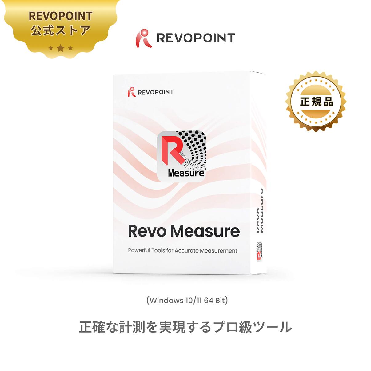 ■ 商品の説明 【3Dスキャンの完成形へ】 プロ仕様の3D計測・検査ソフトウェア「Revo-Measure」 Revopoint 3Dスキャナーで取得したデータを、単なる「形」から「精密な数値」へ変換。 CADモデルとの比較や寸法測定、公差解析まで、品質管理のすべてをこれ一つで完結させます。 ■ 5つの選ばれる理由 ・世界基準の信頼性：PTB認証アルゴリズム 計測アルゴリズムは、ドイツ国立計量研究所（PTB）の包括的な評価をクリア。 国際的に認められた精度で、ミクロン単位の誤差も逃しません。 ・高度なGD&T（幾何公差）解析 平面度、円筒度、位置度などの幾何公差を包括的にサポート。 設計図面に基づいた厳格な品質検査と検証が可能です。 ・直感的な「偏差解析」カラーマップ スキャンデータとCADモデルを重ね合わせ、誤差を色で可视化。 どこに加工偏差があるか、一目で特定できます（STPファイル対応）。 ・ワンクリックで「測定レポート」出力 解析結果やカラーマップを含む標準化されたPDFレポートを自動生成。 取引先への提出や社内記録も、もう手間はかかりません。 ・Revo Scanとのシームレス連携 Revopoint純正ソフトだからこそ、データのインポートはボタン一つ。 スキャンから測定まで、迷うことのないワークフローを提供します。 ■ 3ステップで完了！品質管理の流れ STEP 1：データの取り込み Revo Scanから点群・メッシュデータを直接インポート。 STEP 2：解析の実行 CADモデルと比較し、寸法測定や誤差解析を数クリックで実施。 STEP 3：結果の出力 解析データをプロ仕様のPDFレポートとしてエクスポート。 【納品形態】 シリアルコードによるメール納品 ※本製品はソフトウェアライセンスです。実物のパッケージ発送はございません。 ※ご購入後、1～2営業日以内にライセンス情報をメールにてお送りいたします。 【注意事項】 ・当店でご購入された商品は、原則として、「個人輸入」としての取り扱いになり、 中国からお客様のもとへ直送されます。 ・通関時に関税·輸入消費税が課税される可能性があります。 ・課税額はご注文時には確定しておらず、通関時に確定しますので、商品の受け取り時に着払いでお支払いください。詳細は くa href="https://ichiba.faq.rakuten.net/detail/000006637">こちらご確認下さい。 ・個人輸入される商品は、全てご注文者自身の「個人使用·個人消費(日本に居住する者に寄贈される物で、当該寄贈を受ける者の個人的な使用に供される場合を含みます。)」が前提となります。第三者への譲渡·転売が法令で禁止されるもの(医薬品、医薬部外品、化粧品等を含みますが、これに限られません。)もございますのでご注意下さい。 ・一部商品は国内の提携先倉庫から配送されます。 ・国内配送の商品は国内でのお買い物と同じく消費税が発生いたします。関税はかかりません。 *色がある場合、モニターの発色の具合によって実際のものと色が異なる場合がある。