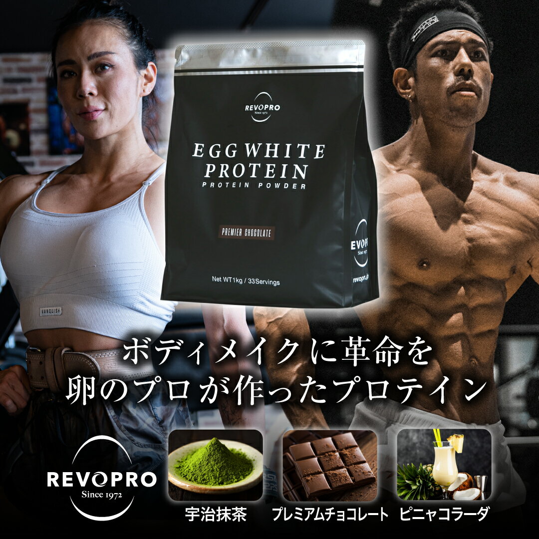 【公式】REVOPRO レボプロ エッグホワイト プロテイン パウチタイプ 1kg 宇治抹茶 プレミアムチョコレート ピニャコラーダ風味 卵白プロテイン 人口甘味料不使用 国産 ホエイ100 WPC