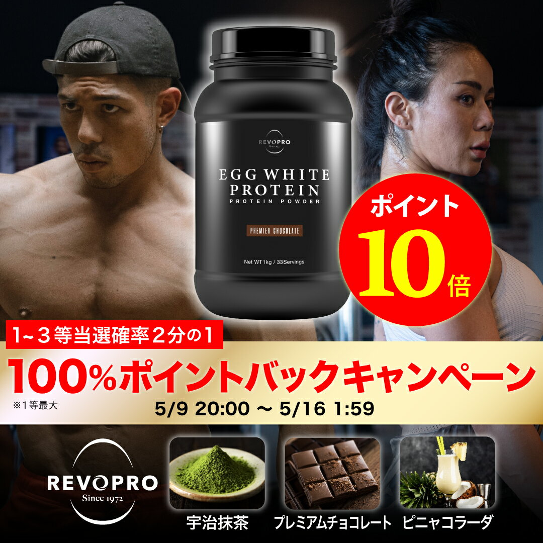 REVOPRO レボプロ エッグホワイト プロテイン ボトルタイプ 1kg 宇治抹茶、プレミアムチョコレート、ピニャコラーダ風味 (卵白プロテイン) 人口甘味料不使用　国産 タンパク質 ソイプロテイン