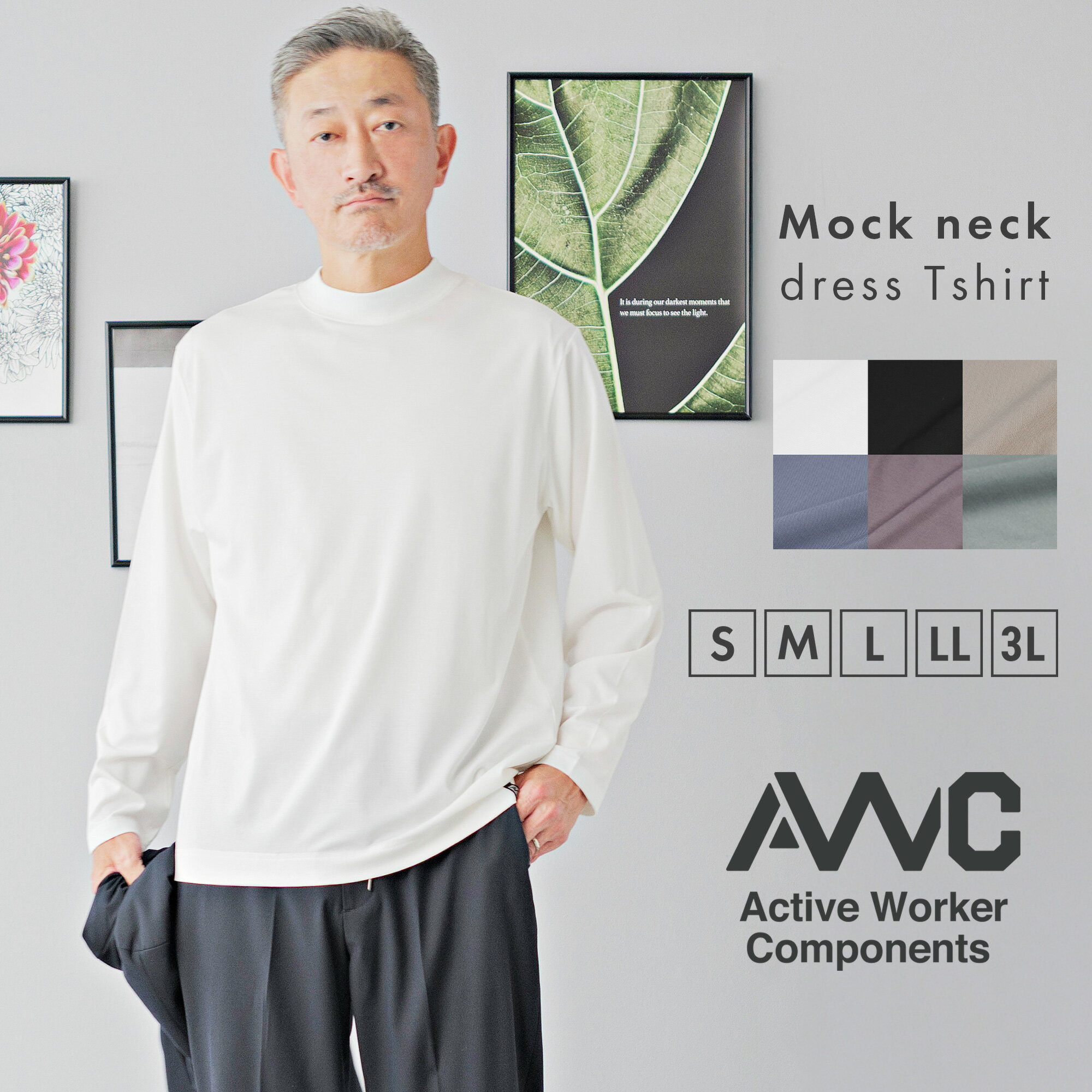 Tシャツ メンズ 長袖 モックネック ブランド AWC 接触冷感 吸汗速乾 オンT ビジT ビズT ジャケット専用 キレイめ オフィスカジュアル 通勤 婚活 デート コーディネート カットソー トップス クルーネック 襟高 ポンチ素材 春 夏 秋 30代 40代 50代 シンプル インナー