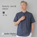 ヘンリーネックシャツ コットンリネン 半袖 アメトラ 40代 50代 60代 70代 無地 綿 麻 ネイビー グリーン stanley blacker スタンリ...