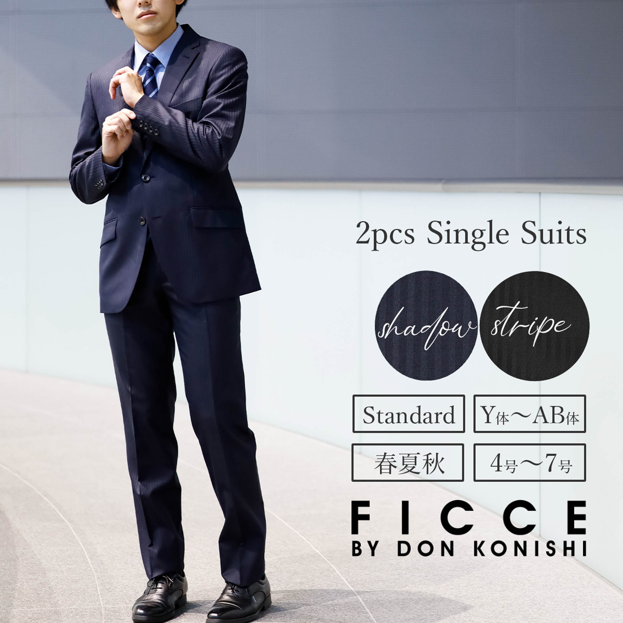 スーツ メンズ シングル ブランド ストライプ 2つボタン　ビジネス ウール 混 FICCE フィッチェ 背抜き オールシーズン 春 夏 秋 シャドーストライプ メンズスーツ ビジネススーツ 結婚式 卒業式 入学式 入園式 卒園式 七五三 セレモニー ブライダル 30代 40代 20代