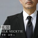 黒ネクタイ 無地 シルク ネクタイ 礼装 弔事 法事 葬儀 葬式 お葬式 通夜 お通夜 お悔やみ お別れ会 お別れの会 お悔やみ 冠婚葬祭 初七日 四十九日 一周忌 しのぶ会 お盆 絹 フォーマル レギュラー 大剣 8.5cm 小剣 4cm マナー 定番 喪服 礼服