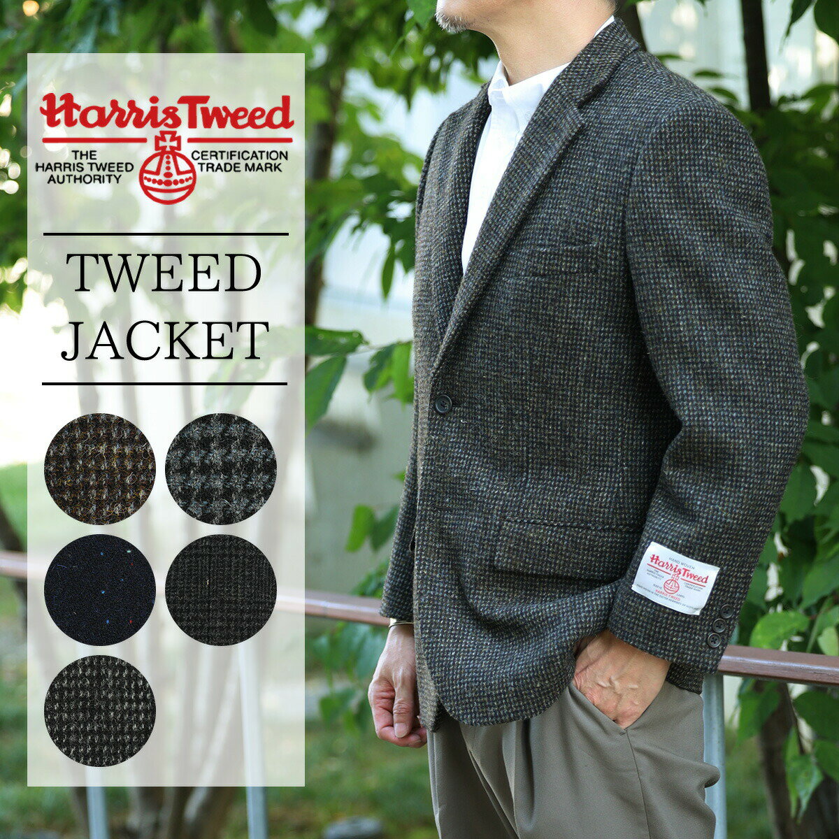 ハリスツイード ジャケット ツイード メンズ ジャケット harris tweed テーラードジャケット 単品ジャケット ウール 毛 100% ウールジャケット 秋冬ジャケット ジャケパン ネイビー/グレー/ドット/千鳥 AB/BB 3号/4号/5号/6号/7号/8号 ギフト プレゼント 誕生日 父の日