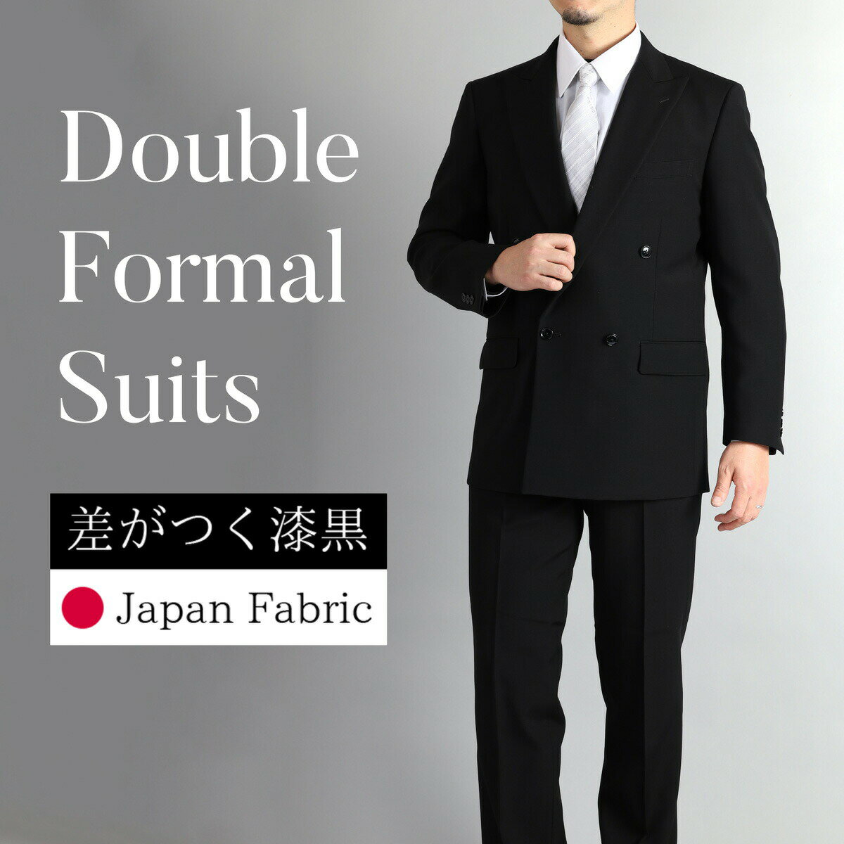 礼服 メンズ ダブル 冠婚葬祭 葬儀 葬式 通夜 結婚式 フォーマル オールシーズン ウール 4つボタン 喪服 アジャスター ストレッチ ブラック 黒 国産 式服 平服 男性用 ゆったり おしゃれ　 大きいサイズ フォーマルスーツ 送料無料 あす楽 春夏 秋冬 A/AB/BB/E 3/4/5/6/7/8