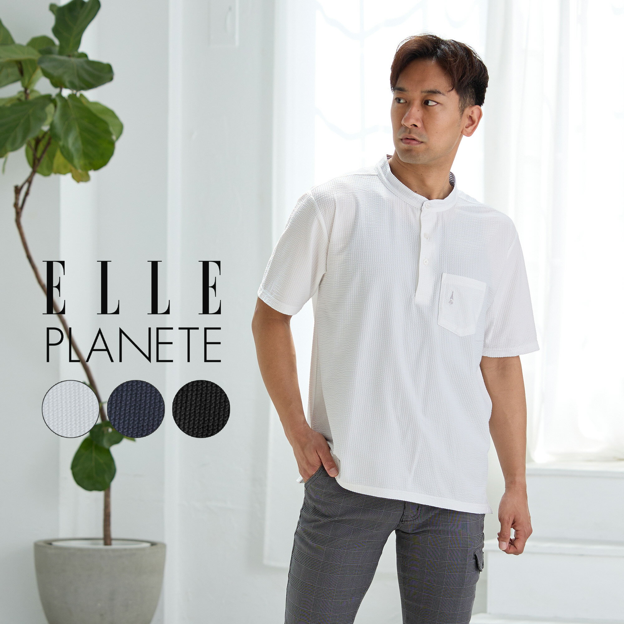 父の日 バンドカラー シャツ メンズ Tシャツ ポロシャツ シアサッカー 接触冷感 吸水 速乾 通気性 ELLE PLANETE エルプラネット ブランド ヘンリーネック 夏 秋 春 30代 40代 50代 60代 70代 ギフト プレゼント 贈り物 ラッピング 可能 ブラック ネイビー ホワイト ポケット