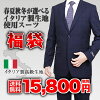 イタリア製生地スーツ限定福袋