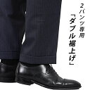 2パンツ用(ツーパンツ用)裾仕上げ・ダブル仕上げ