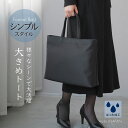 フォーマルバッグ シンプル トートバッグ 日本製 葬儀 弔事 冠婚葬祭 黒 レディース 大きめ 葬式 喪服 お葬式 バッグ フォーマル 葬儀用バッグ 冠婚葬祭用...