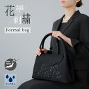 フォーマルバッグ 黒 ソフトバッグ 刺繍 日本製 大きめ 冠婚葬祭 慶弔両用 リボン刺繍 花柄 喪バッグ 葬儀用 通夜 底鋲付き インナーマグネット かわいい ...