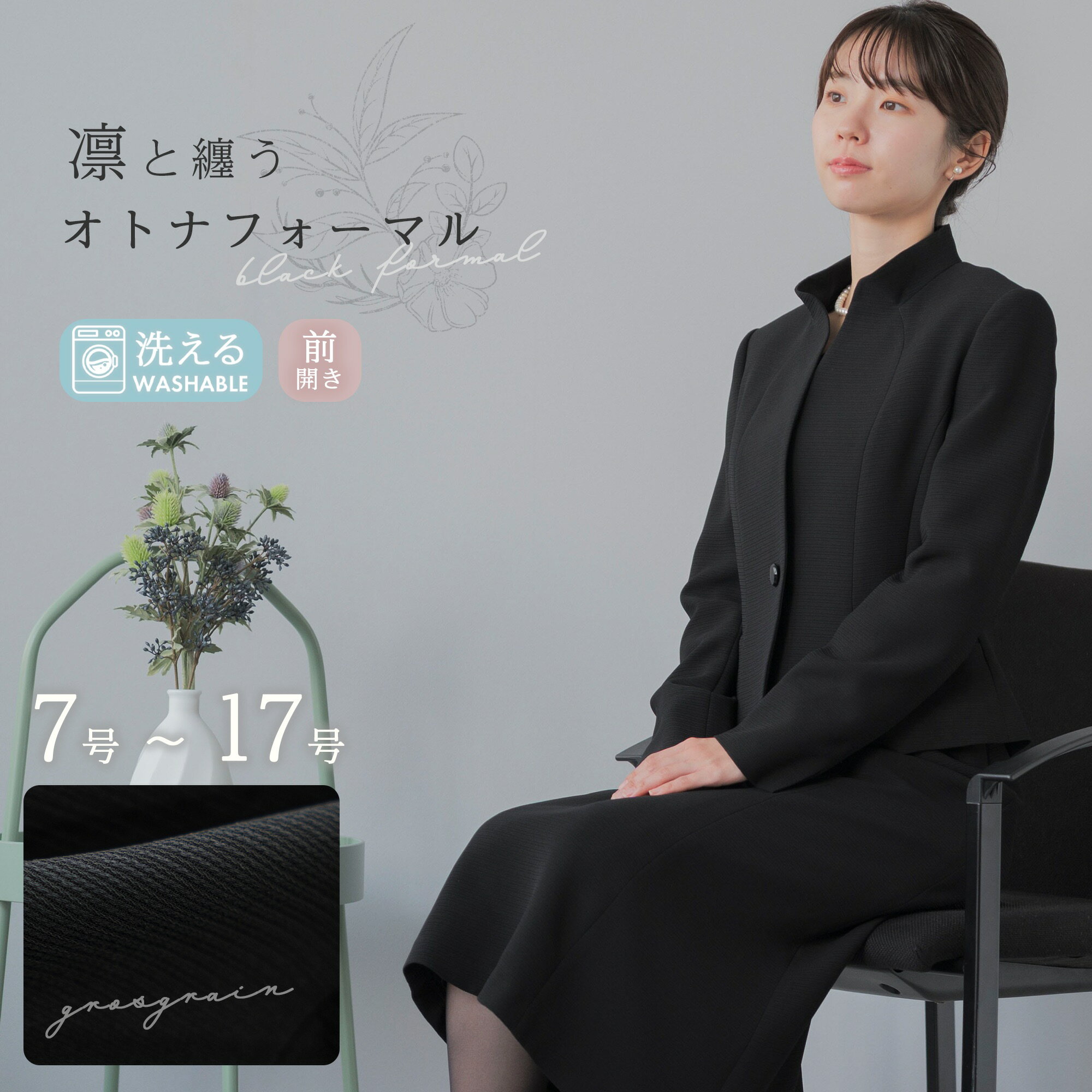 喪服 レディース 礼服 洗える ロング丈 ブラックフォーマル スタンド襟 グログラン 冠婚葬祭 オールシ..