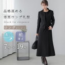 喪服 レディース ロング丈 洗える ブラックフォーマル 礼服 前開き 立ち襟 スタンドカラー 体型カバー トールサイズ 大きいサイズ 喪主 親族 お葬式 通夜 ...