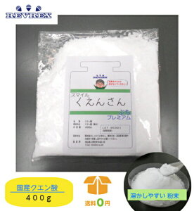 国産クエン酸 400g【送料無料】お試しサイズ 営業日12時迄の受注で当日発送 お買い物マラソン【郵便ポストにお届け】ジュース作り 食品添加物規格（無水）ビタミンC 重曹 掃除