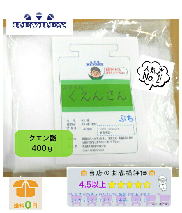 商品情報内容量400g賞味期限パッケージ記載開封後は速やかにご使用ください保存方法冷暗所保管区分食品原材料クエン酸広告文責株式会社レブレックス04-2902-5320 製造者株式会社レブレックス埼玉県入間市宮寺465-10クエン酸 400g【送料無料】お試しサイズ 営業日12時迄の受注で当日発送 人気No.1 お買い物マラソン【郵便ポストにお届け】ジュース作り 食品添加物規格（無水）ビタミンC 重曹 掃除 たくさんはいらない、少しだけ使いたい方に・・・。重曹と一緒に使えば家中ピカピカに【新聞掲載】 食品添加物製造業の認可を取得している工場で、分包された製品です。安くて安心できるものをお探しでしたらぜひ一度お試し下さい。 8