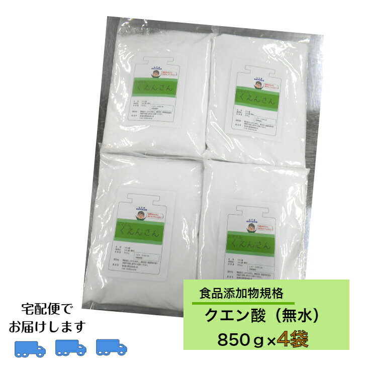 クエン酸 (無水) 850g×4袋【12時までの受注で即日発送】人気No.1 食品添加物規格 食用 お買い物マラソン たっぷり入った大容量 しそジュース作り 業界最安値に挑戦 重曹 掃除 ビタミンC