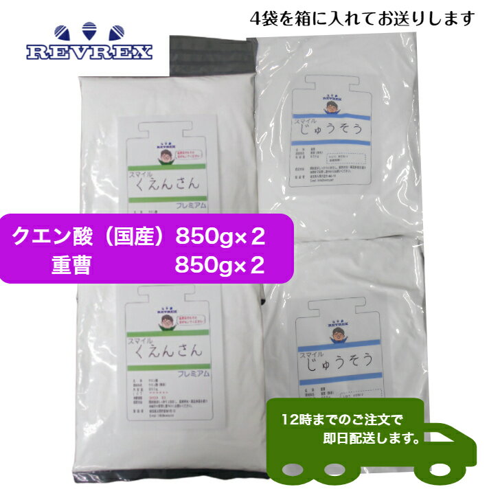 国産クエン酸 重曹 850g×各2袋 【12時までの受注で即日発送】業界最安値に挑戦 食品添加物規格 食用ですが掃除にも 自由研究