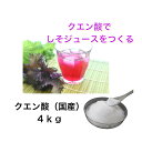 国産 クエン酸 4kg【大容量】送料無料 ラベルレス お買い物マラソン 業務用 ジュース作り 食品添加物規格(無水)ビタミンC 重曹 掃除 すぐ納品 宅配便 バスボム しそジュース ブラックフライデー