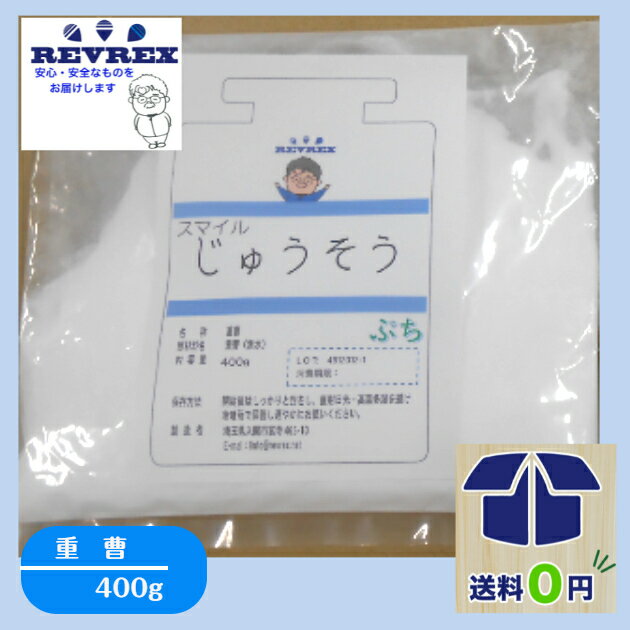 重曹（重炭酸ナトリウム） 400g お試しサイズ 食品添加物規格 赤字覚悟の最安値に挑戦 自由研究　 ...