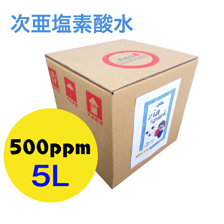 次亜塩素酸水 500ppm 5L 次亜塩素酸 電気分解製法 　除菌消臭 ウイルス カビ 細菌 花粉 ペット臭加湿器 噴霧器 除菌消臭スプレー