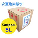 次亜塩素酸水 500ppm 5L 次亜塩素酸 電気分解製法 除菌消臭 ウイルス カビ 細菌 花粉 ペット臭加湿器 噴霧器 除菌消臭スプレー