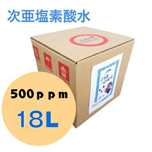 次亜塩素酸水 500ppm 18L 【送料無料】次亜塩素酸 電気分解製法 除菌消臭 ウイルス カビ 細菌 花粉 ペット臭加湿器 噴霧器 除菌消臭スプレー