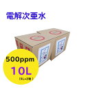 商品情報ブランド名ziaspark／じあすぱーく 10L 500ppm(電解次亜水）製法無隔膜法式による電気分解（電解次亜水生成装置により生成）原材料・成分食塩（塩化ナトリウム）、水内容量5L×2箱　（遮光ロンテナー）使用方法原液のまま、もしくは用途に合わせて希釈してください。スプレーする場合は、遮光性ボトルをおすすめします。拭取り除菌する場合は50ppm、花瓶のお水は5〜20ppmに希釈してご使用ください。安全上のお知らせ◆小児の手の届かないところに保管してください。◆他の製品との併用は避け、必ず単独で使用してください。◆本品は金属・樹脂・ゴム等を変質させる可能性があるため、使用後は◆用途以外の使用はしないでください。◆シミ・変色などの心配があるものは、目立たない部分で必ずお試しの上ご使用ください。◆高温及び直射日光を避け、冷暗所に密栓して保管ください。◆希釈後はすみやかに使い切ってください。※保管条件によって濃度が下がる場合があります。区分雑貨製造国日本販売元株式会社レブレックス広告文責株式会社レブレックス04-2902-5320次亜塩素酸水 500ppm 10L【送料無料】次亜塩素酸 電気分解製法 　除菌消臭 ウイルス カビ 細菌 花粉 ペット臭加湿器 噴霧器 除菌消臭スプレー 季節性ウイルス対策に　高濃度次亜塩素酸500ppm強様々なスプレー除菌消臭 　水で希釈にて増量可使う場所に応じて希釈　ペット臭にも最適　 アルコール・塩酸不使用　詰め替え用のコックもついてます。【使用例】嘔吐物、生ごみ、トイレの除菌消臭に使えます。（500ppm）お部屋の除菌消臭に使えます。（200〜100ppm）ペット用品の除菌消臭に使えます。（100ppm） 8