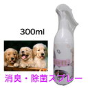 【NEW】 消臭剤 除菌剤 送料無料 無香料 無着色 スプレー噴霧 空間噴霧 猫砂 ペット臭 おそそ 汚れ 臭い 舐めても安心 高評価