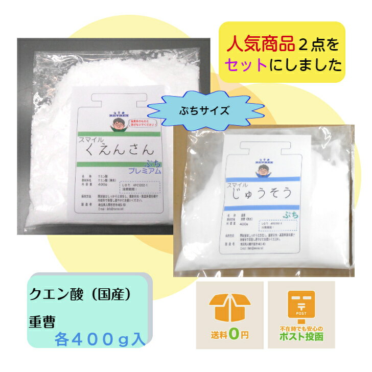 クエン酸（国産） 重曹 400gずつセット　食品添加物【12時迄の注文で即日発送】セットになって使いやすい 掃除 お試しお得　自由研究に バスボム作り おうち時間　送料無料 1000円ポッキリ