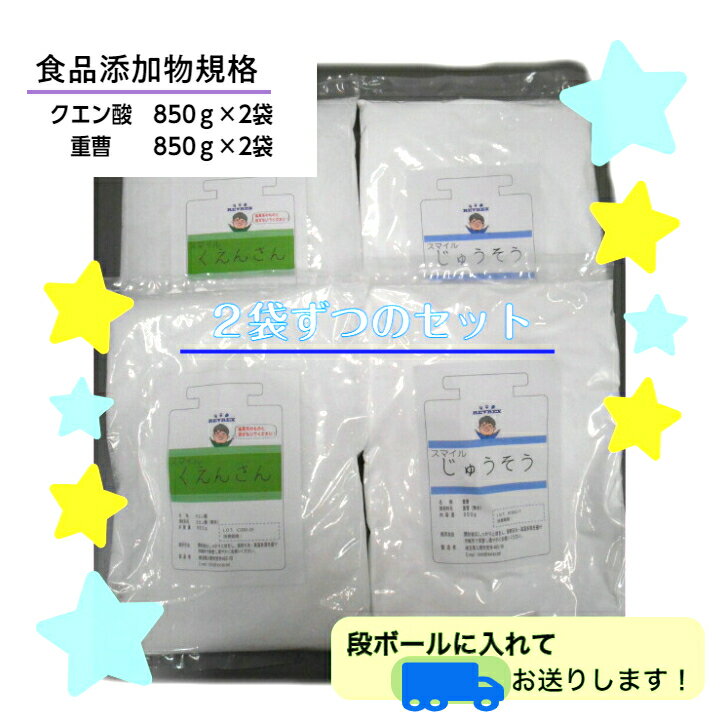 クエン酸 重曹 850g×各2袋 【12時まで