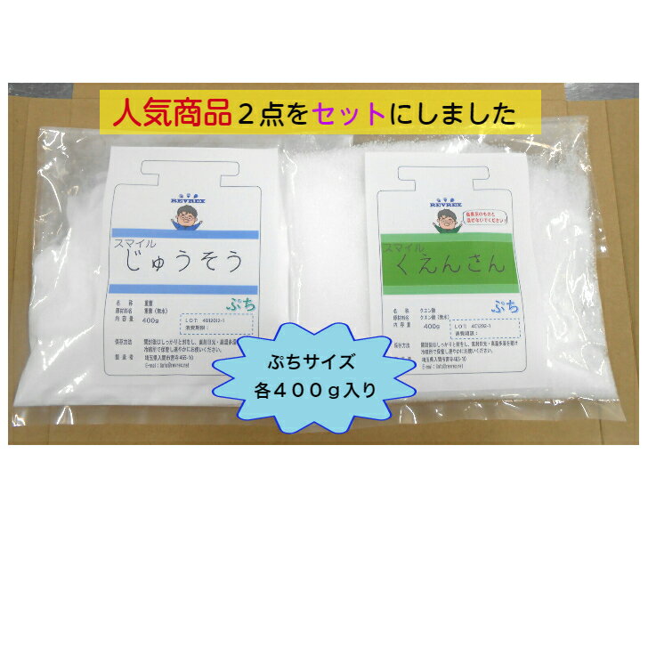 クエン酸 重曹 400gずつセット 食品添加物規格【12時迄の注文で即日発送】セットになって使いやすい 掃除 お試しお得　自由研究に バス..