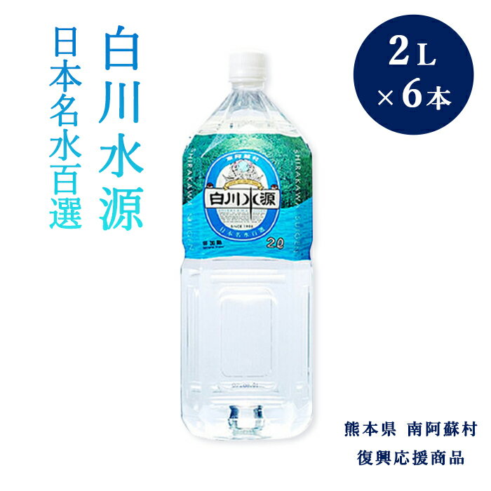 白川水源 2リットル×6本 ミネラルウォーター 工場直送 送料無料 南阿蘇 水 湧き水 日本名水百選 くまモン ご家庭用 ご自宅用 ギフト 贈り物 熊本県 美味しい水