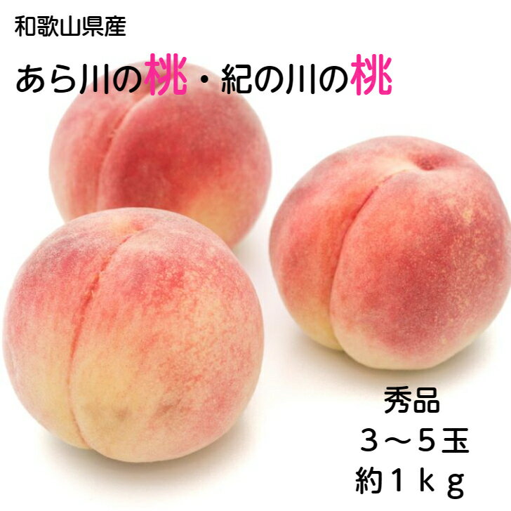 あらかわ桃 白桃 桃 もも モモ 白鳳 約 1kg 3〜5玉 甘い お中元 送料無料 秀品 和歌山桃 完熟 和歌山県 あら川桃 紀の川市 おいしい 美味しい フルーツ ギフト プレゼント 誕生日 お礼 供物 お供え 内祝い 贈答用 旬の果物