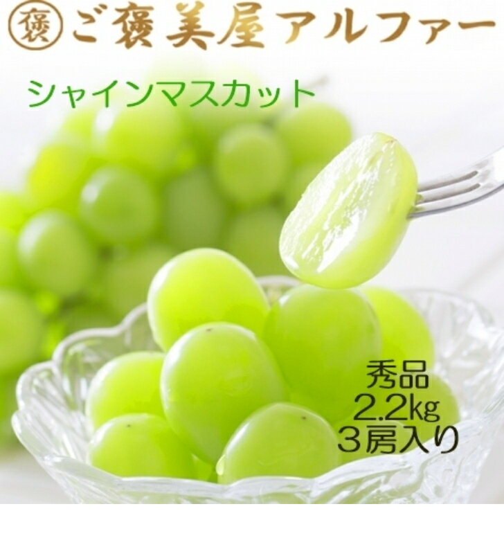 【8月下旬より】シャインマスカット秀品 岡山 長野 山梨 香川 福岡 2kg 2.2kg以上 3房入り 送料無料 シャイン マスカ…