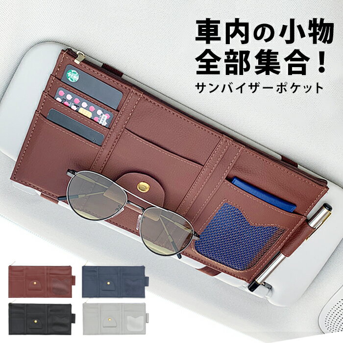 サンバイザーポケット カー用品 収納 カー 用品 収納 ポケット カー サンバイザー サンバイザー収納 お..