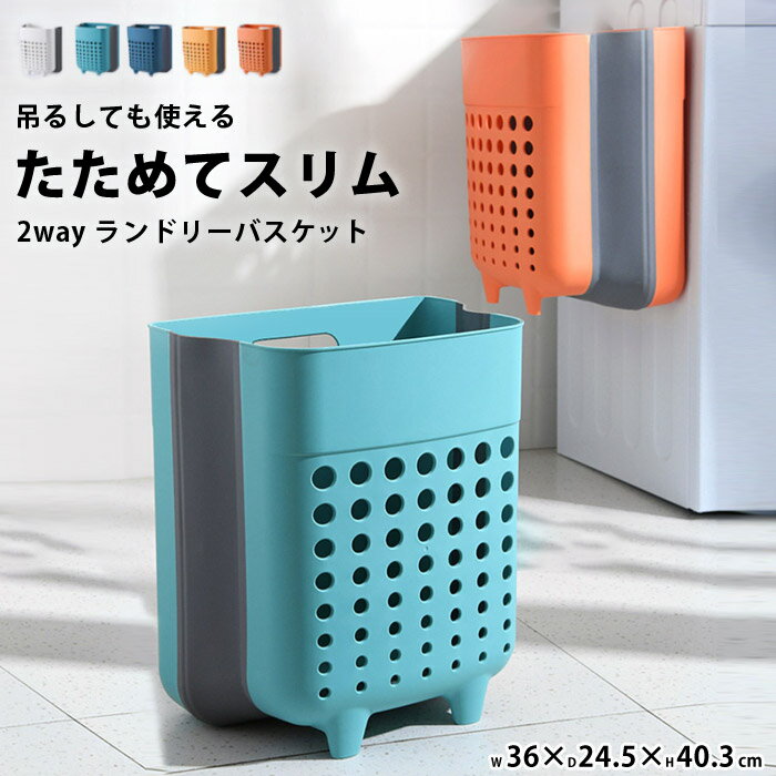 ランドリーバスケット かご スリム 洗濯 おりたたみ 洗濯かご ランドリー バスケット 収納 折りたたみ 脱衣 カゴ ランドリーバッグ 薄型 折り畳み 白 おしゃれ 壁 壁掛け ラック グッズ 大容量 たためる 洗濯物 入れ プラスチック clz111【P】のサムネイル